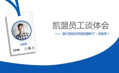 業(yè)務(wù)部王耀興談體會