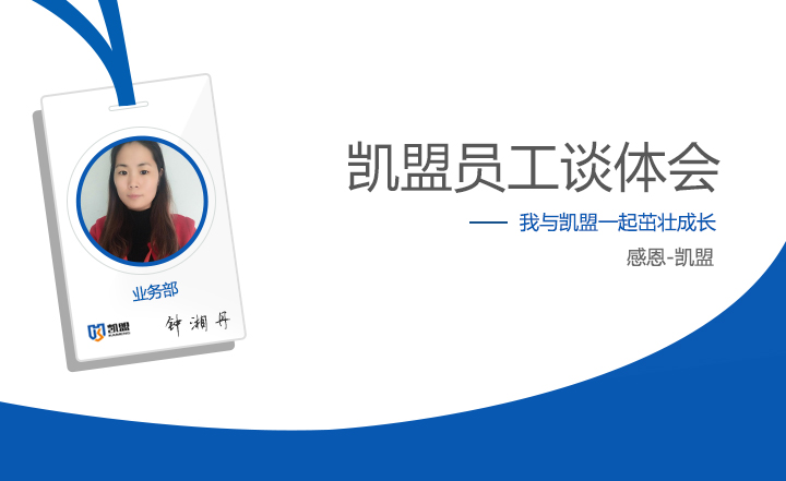 業(yè)務(wù)部鐘湘丹談體會