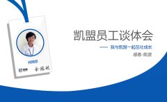 業(yè)務(wù)部余勝妮談體會