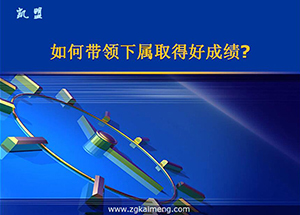 怎樣帶領下屬取得好成績？