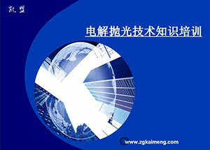電解拋光基礎知識培訓